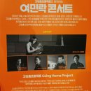 (공연) 고잉홈프로젝트와 함께하는 10월 여민락콘서트 | 여민락 콘서트 GOING HOME PART.1