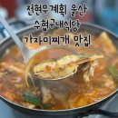 전현무계획 울산 수협구내식당 가자미찌개 맛집 어업인식당 밥집 후기