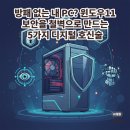 해커인터넷 PC게임방 | 방패 없는 내 PC? 윈도우11 보안을 철벽으로 만드는 5가지 디지털 호신술
