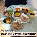 용호로-1 | [창원] 창원가로수길 브런치뷔페로 핫한 ❝썬댄스❞ 상세후기