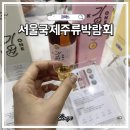 대륙산업 | 코엑스 주류박람회 서울국제주류와인박람회 후기 주류 시음 티켓 가격