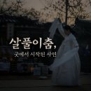 이매방류 살풀이춤Ⅱ | 살풀이춤 유래, 굿에서 시작된 슬픔과 흥의 춤사위