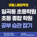 큐에스에이학원