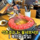 북면183 | 잠실 석촌호수 맛집 북면옥 잠실, 부모님 모시고 가기 좋은 밥집 와인콜키지프리 룸식당 1+ 와규 샤브샤브