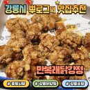 큰복닭강정 | 강릉 중앙시장 닭강정 맛집 추천 내돈내산 강릉 만복래닭강정 후기