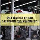 스피드메이트 무지개점 | 해치백 현대 벨로스터 엔진오일교체 점도 추천 스피드메이트 엔진오일교환 후기