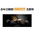 현대 제네시스 소닉디자인 G시리즈 하이앤드 시스템 구성 이미지