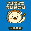 중앙동-1 | 안산 중앙동 휴대폰성지카드없는 완납성지 실제 구매후기