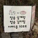청송삼계탕 청송김치찜