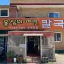 명물옹심이메밀칼국수 - 광주시 이배재로 241 | 명물옹심이메밀칼국수