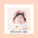 광명 아기사진 잘찍는 베이비스튜디오 유어라운드에서 아기기념일 촬영