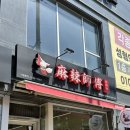 마라사부마라탕 | 울산 중구 반구동 마라탕 맛집 추천 마라사부마라탕