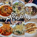시앙차이나 | 내돈내산 [의왕삼동] 맛집인데 아직도 안먹어봤어? [시앙차이나] 후기/주차/메뉴/아기의자