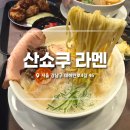 산쇼쿠 | [강남 라멘 맛집] 혼밥하기 좋은 닭 육수 라멘 '산쇼쿠 라멘' 내돈내산 리뷰!