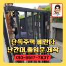 역삼-1235 | 단독주택 난간대 출입문으로 제작