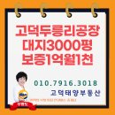 미래삼성공인중개사사무소 | 평택 고덕 공장 임대｜삼성 평택캠퍼스 인근 3,000평 야드 확보한 300평 공장