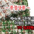 [twz20219-3054]제*뉴욕 그린핑크 이태리 트위드 이미지