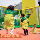 어린이·가족문화축제 HOW FUN 5 이미지
