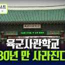 (채널A)영욕의 육사 80년 만에 역사 속으로 사라진다/2026.7.17. 이미지