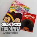 GS25 동의대상대점 | gs25 몬치치 랜덤피규어 키링과 해리컬러랜덤피규어키링까지 실물 언박싱 후기