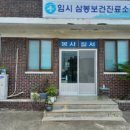 지원보건진료소 이미지