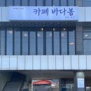 속초 오션뷰 카페 특별한 맛과 분위기 바다봄카페