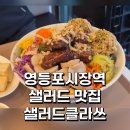 국회대로50길 | 영등포시장역 샐러드 | 샐러드클라쓰 포케로 건강 든든하게 다이어트 식단 시작