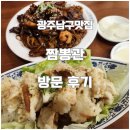 짬뽕관 광주 남구청점 | 광주남구 맛집 짬뽕관 방문후기