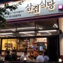삼겹식당 - 시흥시 승지로60번길 28 | 삼겹식당