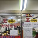 왕두꺼비부대찌개 이미지