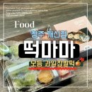 떡마마청주