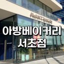 남부터미널역 | 남부터미널역 베이커리카페 아방베이커리 서초점 후기
