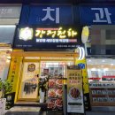 천하닭강정 | 용인중앙시장 닭강정 강정천하에서 반반강정 포장 후기 메뉴 정보