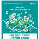 [GS EPS] 2026년 상반기 채용(신입/경력) (~01.20) 이미지