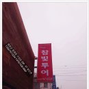 참빛투어 이미지