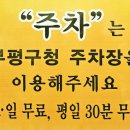 부평구청 지하주차장 이미지