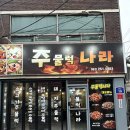 씨유 전대나라점 | 전대 후문 주물럭 맛집[주물럭 나라] 무한리필 사리, 밥🍚
