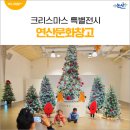 농협 창고앞 | 연산문화창고 크리스마스 특별전시 - 크리스마스트리를 통해 보는 '순환'의 의미