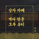격자 창문 모루유리 제작 시공(무늬, 패턴 창), 상가 카페