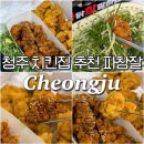 파닭참잘하는집 - 청주시 흥덕구 서현북로 68 | 청주 맛있는 치킨집 추천 파닭참잘하는집 메뉴 내돈내산 찐후기