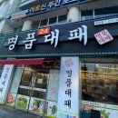 중구 동서대로 1218(태평크리닉 앞) | 24시간 고깃집 대전 태평동{제이포크축산 명품대패}