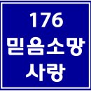 176. 믿음소망사랑 파트별 연습 동영상 이미지