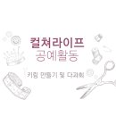 2024.07.19 금요활동 - 컬쳐라이프_공예활동 및 실천2반 다과회 이미지