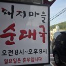 순대마을 | 남양주 진접 로컬 맛집 돼지마을 순대국 후기