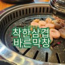 착한삼겹바른막창