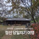 아라리촌 카페 이미지