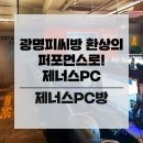 제너스PC 광명소하점 이미지