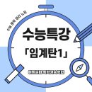 해일메디컬 | 수능특강 고전시가 <임계탄> 작품 해설과 공부 포인트
