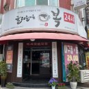 굴러들어온 복집 이미지
