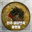 금암면옥 | [전주 에코시티] 금암면옥 송천점 칼국수 맛집 내돈내산 후기